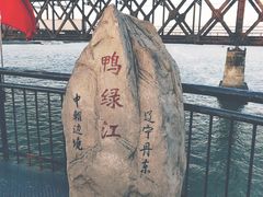 -鸭绿江中朝界河游船(1号观光码头)