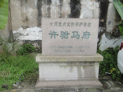 -许驸马府