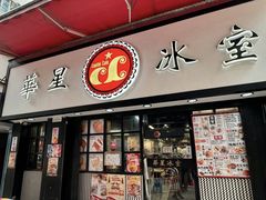 -华星冰室(湾仔店)
