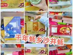 -鹏城八珍深圳特产手信(罗湖店)