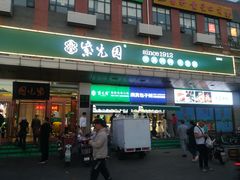 -紫光园(燕郊总店)