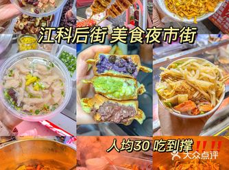 南昌美食｜江科后街小吃美食攻略 30r撑到爆
