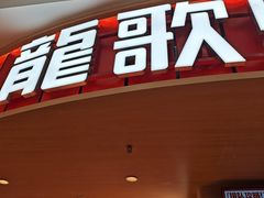-龍歌自助小火锅(市北台东利群店)