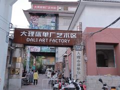 -大理床单厂艺术区