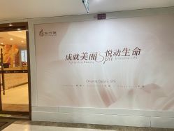 -东方美美容SPA会所