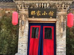 -那家小馆•北京菜•烤鸭(中关村店)