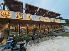 -遇见小院—虹鳟鱼•农家菜(怀柔店)