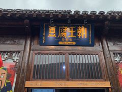 门面-品腐记·豆腐王朝(老门东总店)