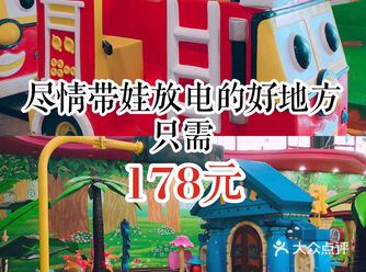 尽情带娃放电的好地方只需178元
