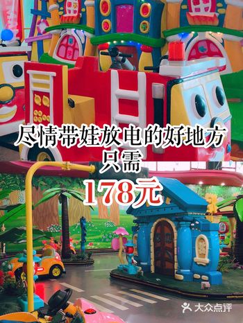 尽情带娃放电的好地方只需178元