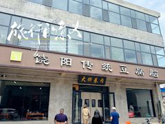 -饶阳传统豆腐脑