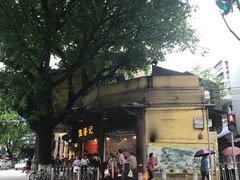 -伍湛记 · 广州老字号(龙津中路店)
