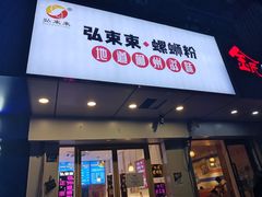 -弘束束柳州深巷螺蛳粉(珠江路店)