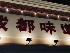 -成都味道(望江西路店)