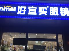 -好宜家眼视光·蔡司店(临汾店)