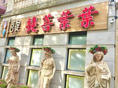 -叶叶菩提(太原别墅店)