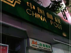-中国邮政(徐汇邮政支局)