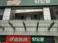 门面-好伦哥比萨烤肉自助(马家堡店)