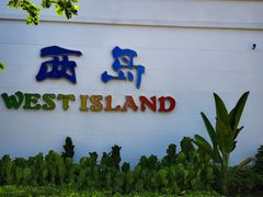 -三亚西岛海洋文化旅游区