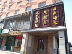 门面-十六蒲(桂林路店)