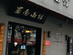 -蜀南面馆(莘沥路)