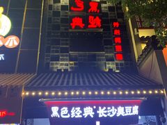 -黑色经典臭豆腐·湖南特产(太平街口店)