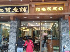 门面-仁信老铺(华盖路店)