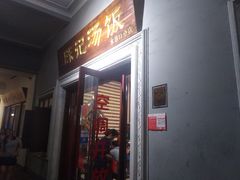 门面-陈记汤饭(水巷口店)