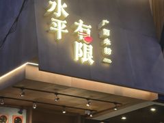-水平有限广西米粉·广西风味集(五道口店)