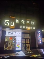 -百秀名媛纹绣美学护肤中心