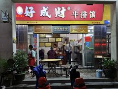 门面-好成财牛排馆(涂门街总店)