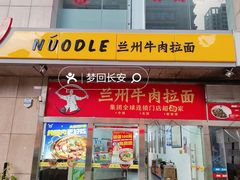 -牛一嘴·兰州牛肉面·大盘鸡(财富中心店)