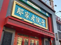 -那家老院子东北菜·饺子·小鸡炖蘑菇(艳华街店)