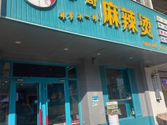 -菲哥麻辣烫(贵山小区店)