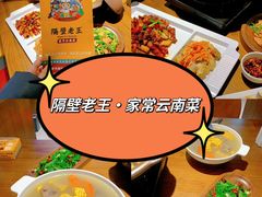 -隔壁老王·家常云南菜(花巷店)