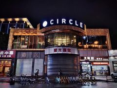 -CIRCLE·酒吧(第一国际店)