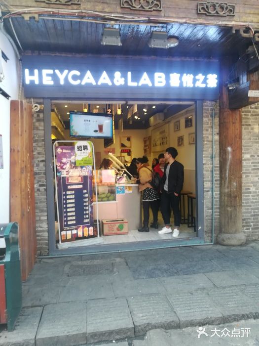 HEYCAA&LAB 喜悦之茶(太平街店)图片