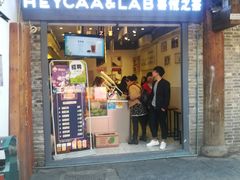 -HEYCAA&LAB 喜悦之茶(太平街店)