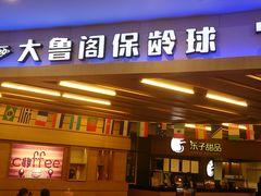 门面-大鲁阁保龄球(苏州园区店)
