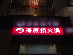 门面-海底捞火锅(方塔东街店)