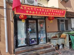 门面-可口香·非遗老号烧烤(南岗直营店)