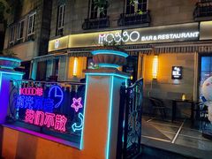 -MOSSO音乐酒吧·live house(长乐路店)