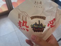 -五芳斋(建设三路店)