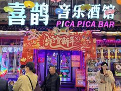 -喜鹊音乐酒馆(西街店)