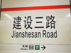 -建设三路(地铁站)