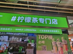 -柠季·手打柠檬茶(静安大悦城北座B1店 )