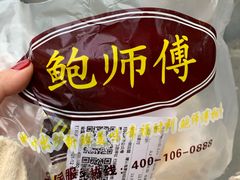 -鲍师傅糕点(春熙路店)
