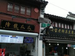门面-七宝老街臭豆腐