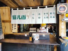 -老地方猫儿面(磁器口店)