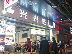 -兴兴旺·冬瓜盅·啫啫煲(西华路店)